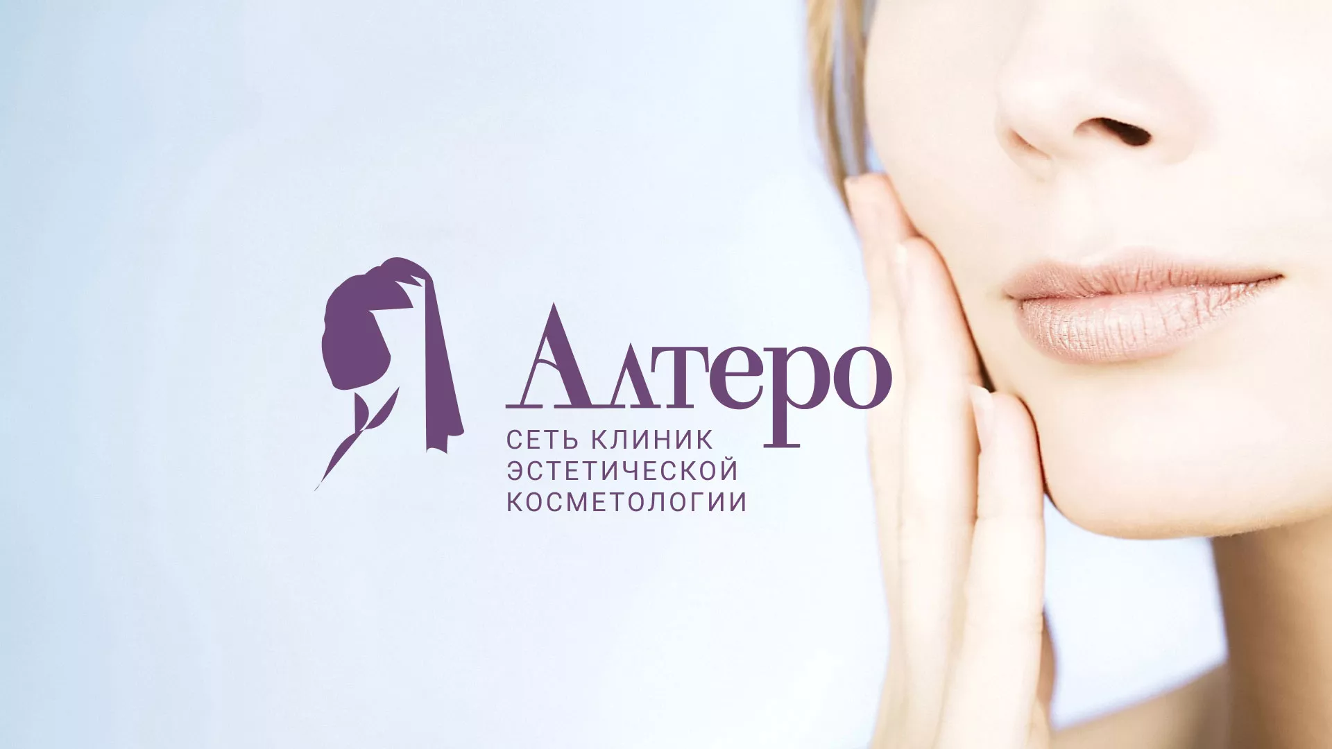 Создание сайта сети клиник эстетической косметологии «Алтеро» в Киреевске
